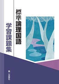 論理国語 準拠ワーク | 中西書店