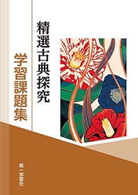 副教材のご案内｜第一学習社