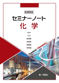 新課程版　セミナーノート化学　第一学習社　別冊解答編付き　2024年発行　新品 Amazon.co.jp: 新課程版 セミナーノート化学 第一学習社 別冊