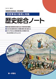 Amazon.co.jp: 新歴史総合ノート 学習事項の整理と作業 解答編