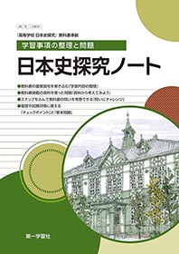副教材のご案内｜第一学習社