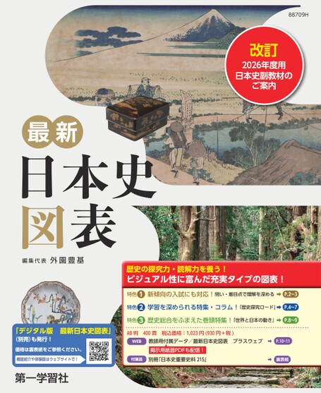 2026年度用 最新日本史図表のご案内