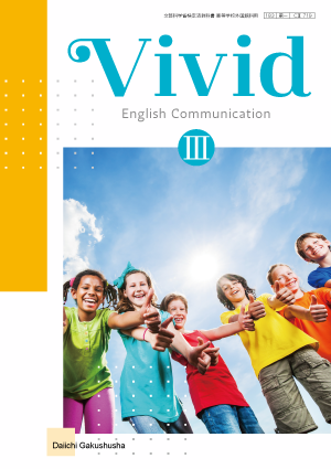 Vivid　English　Communication　Ⅰ　1 英語 | 教科書のご案内 | 第一学習社