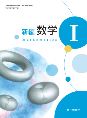教科書学習 第一学習社版「新編 数学II」(教科書番号 641) 第一学習社 令和8年度用 教科書のご案内