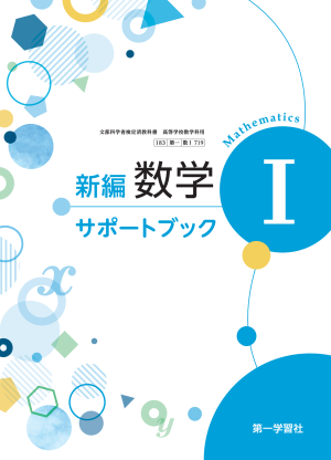 教科書学習 第一学習社版「新編 数学II」(教科書番号 641) 41YgcxyVBWL._AC_SY200_QL15_.jpg