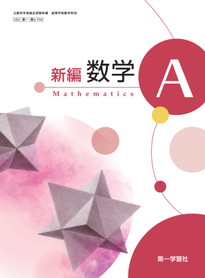 教科書学習 第一学習社版「新編 数学II」(教科書番号 641) 第一学習社 令和8年度用 教科書のご案内