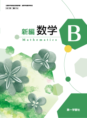 数学 | 教科書のご案内 | 第一学習社