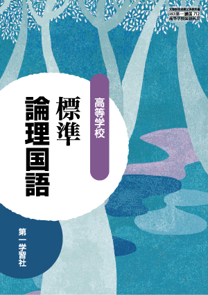 文学国語 第一巻 学習社 第一学習社 令和8年度用 教科書のご案内