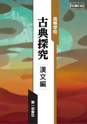 愛知県立一宮高等学校 古典 古文 漢文教材 教科書 授業プリント 板書 教科書のご案内 | 第一学習社
