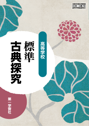 教科書のご案内 | 第一学習社