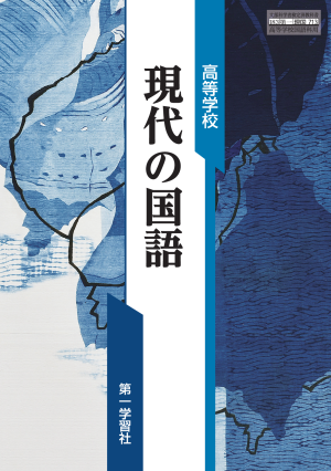 国語 | 教科書のご案内 | 第一学習社