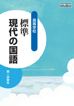 令和5年　精選現代の国語　教師用指導書　第一学習社　データDVD付　書き込み無 令和5年 精選現代の国語 教師用指導書 第一学習社