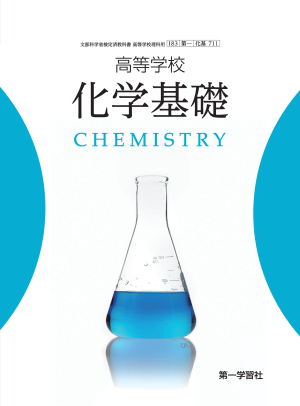 高2化学　前期　化学基礎講座第1部　後期　化学基礎講座第２部 高2化学 前期 化学基礎講座第1部 後期 化学基礎講座第2部