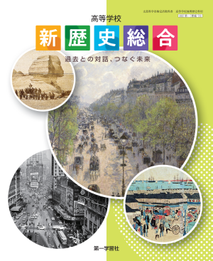 世界史 A 改訂版 第一学習社 第一学習社 高校教科書 高等学校 改訂版 世界史A ［教番：世