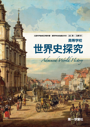 地歴・公民 | 教科書のご案内 | 第一学習社