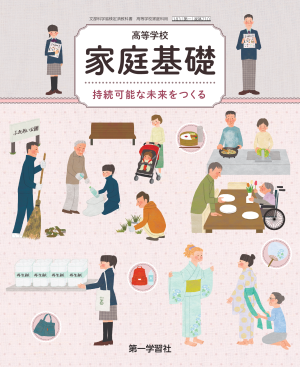 家庭科 | 教科書のご案内 | 第一学習社