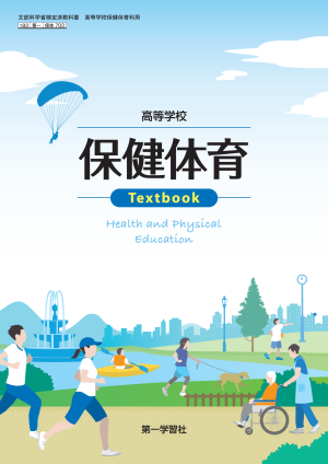 保健体育 | 教科書のご案内 | 第一学習社