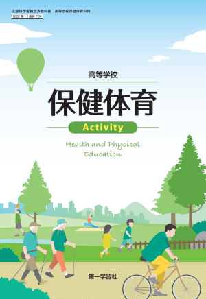 保健体育 | 教科書のご案内 | 第一学習社