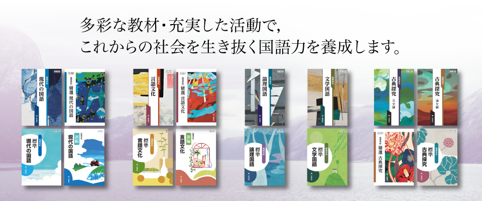 国語 | 教科書のご案内 | 第一学習社