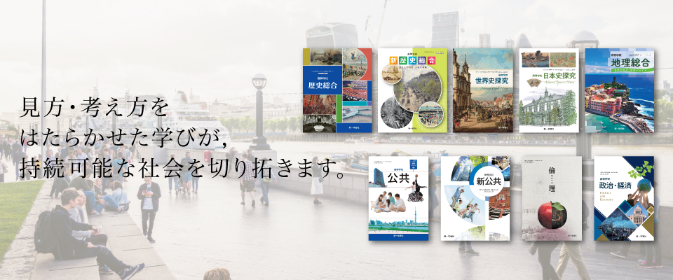 地歴・公民 | 教科書のご案内 | 第一学習社