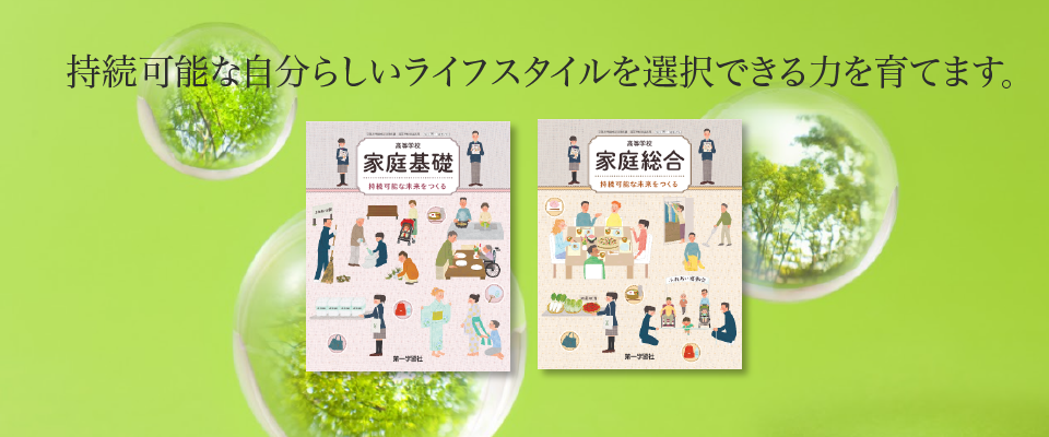 家庭科 | 教科書のご案内 | 第一学習社