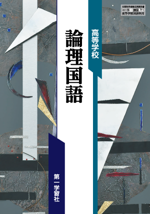 国語 | 教科書のご案内 | 第一学習社