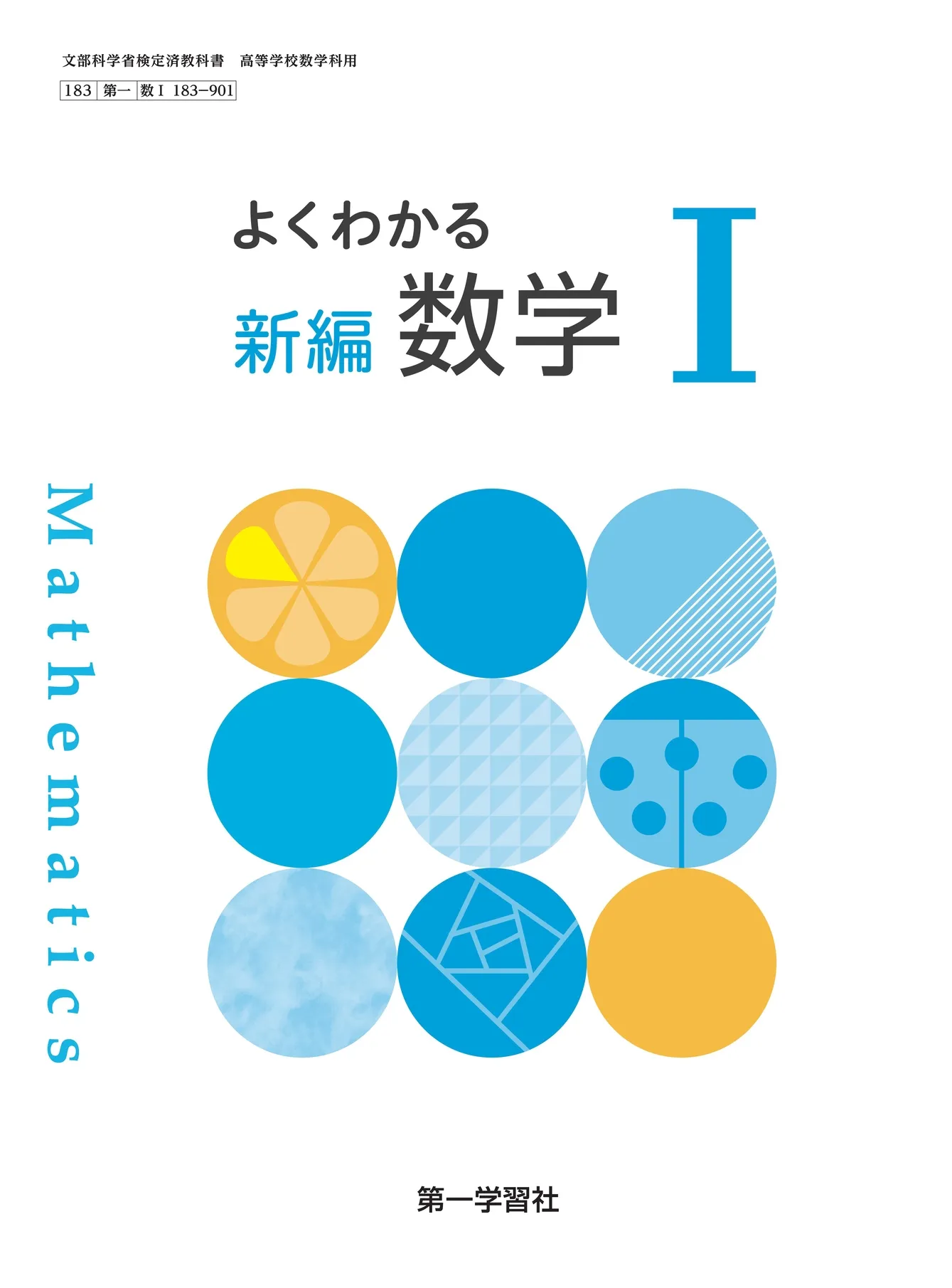 教科書学習 第一学習社版「数学I」(教科書番号 642) |本 | 通販