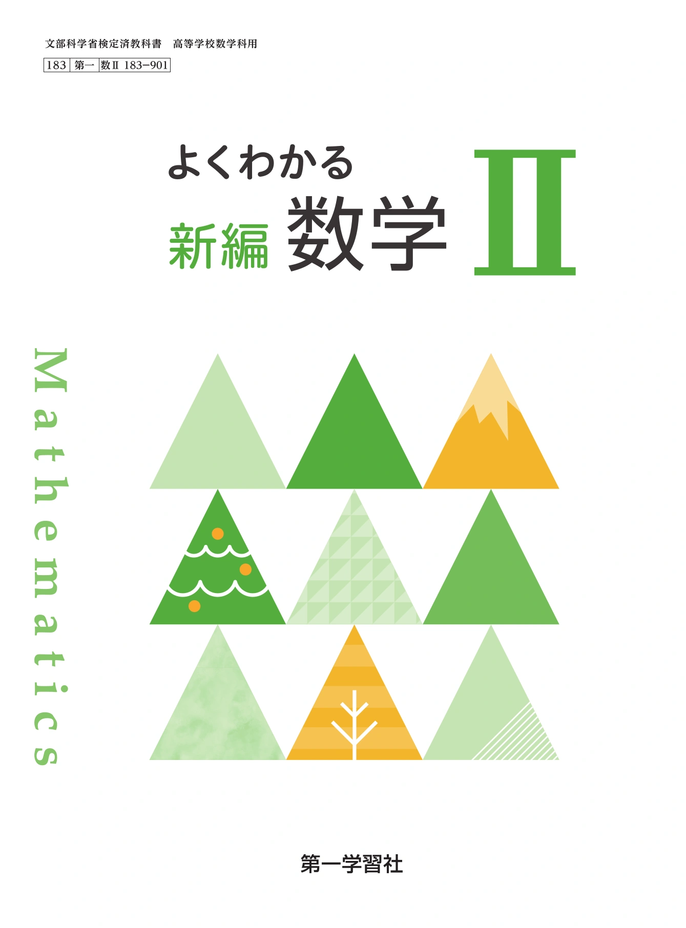 第一学習社 令和9年度用 教科書のご案内