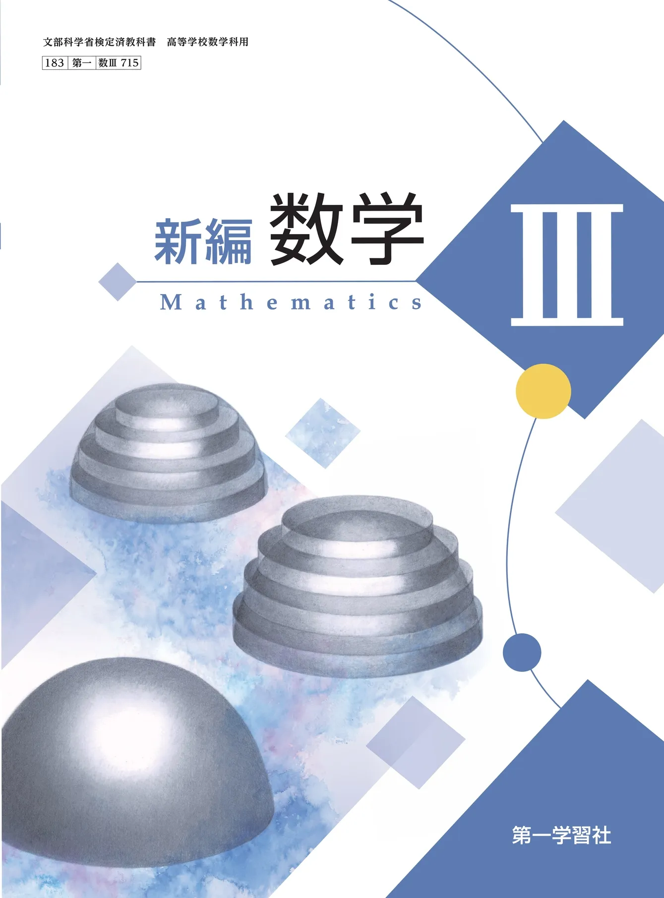 第一学習社 令和8年度用 教科書のご案内