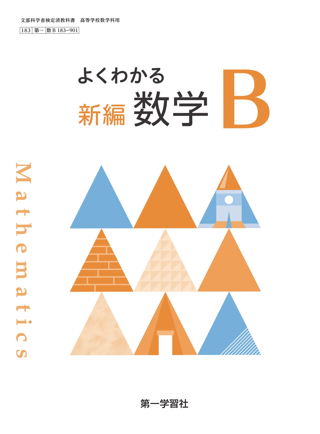 理科　2019 問題集デジタルデータ　第一学習社 第一学習社 令和9年度用 教科書のご案内