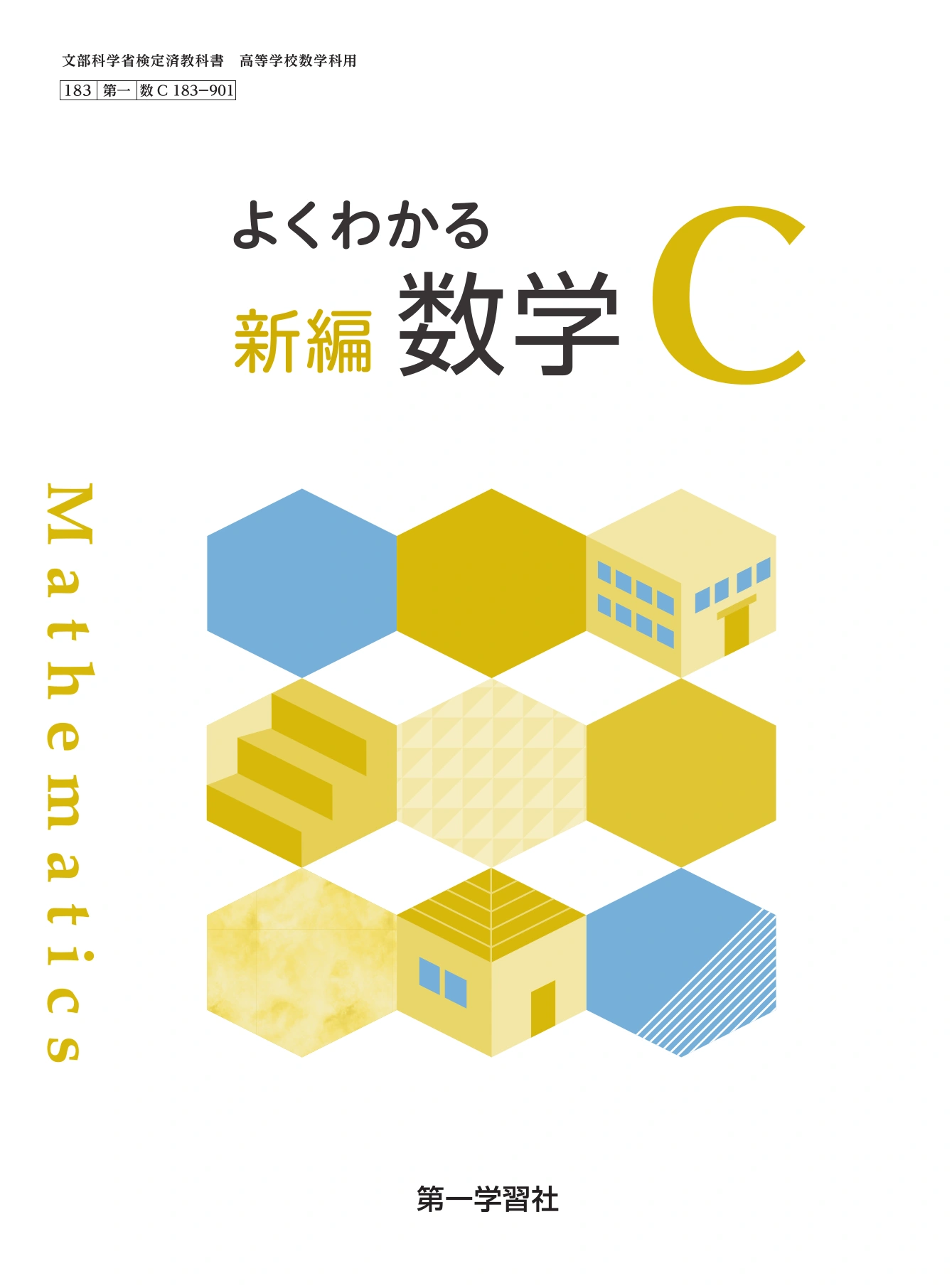 教科書 第一学習社 令和9年度用 教科書のご案内
