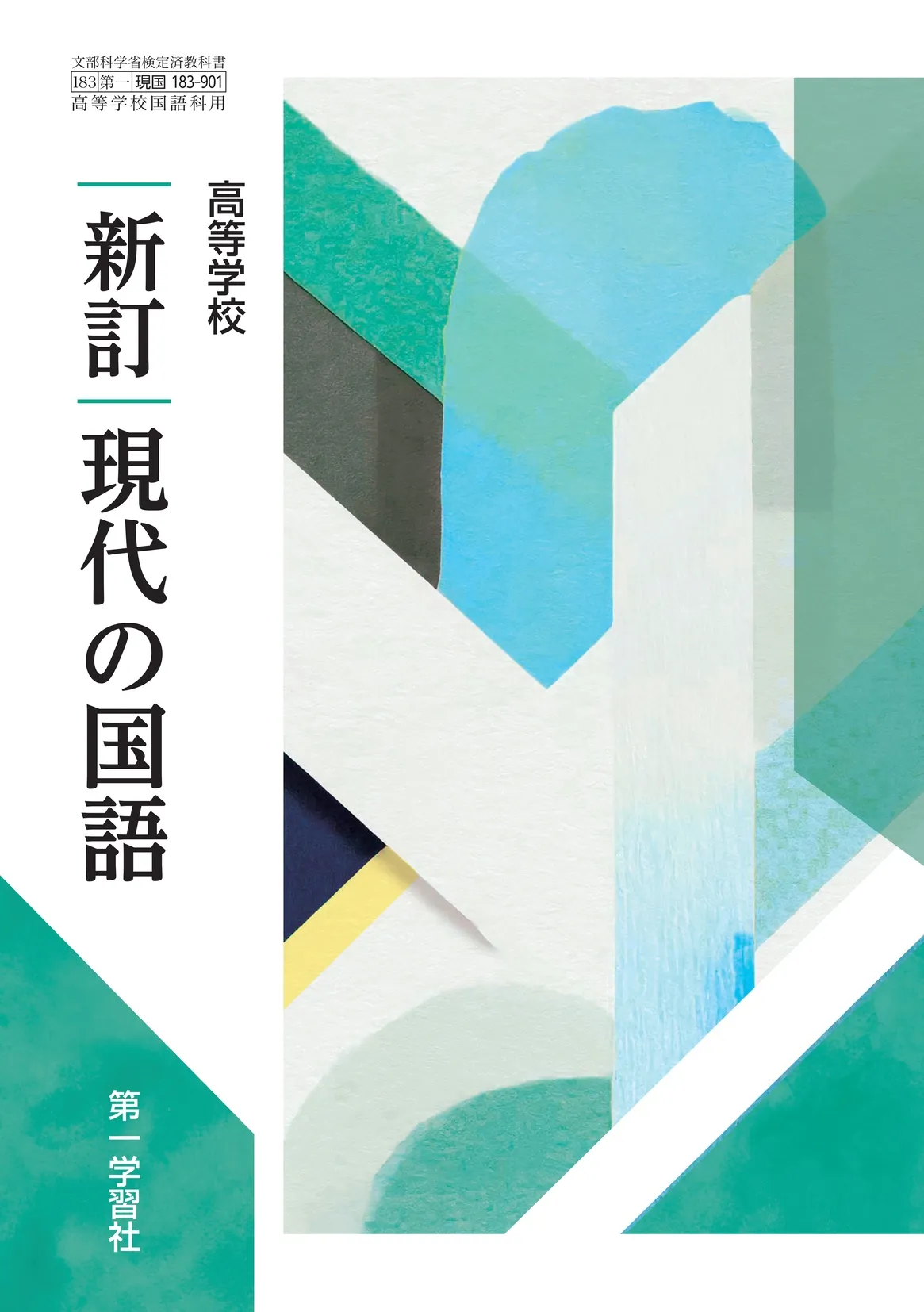 第一学習社 令和8年度用 教科書のご案内