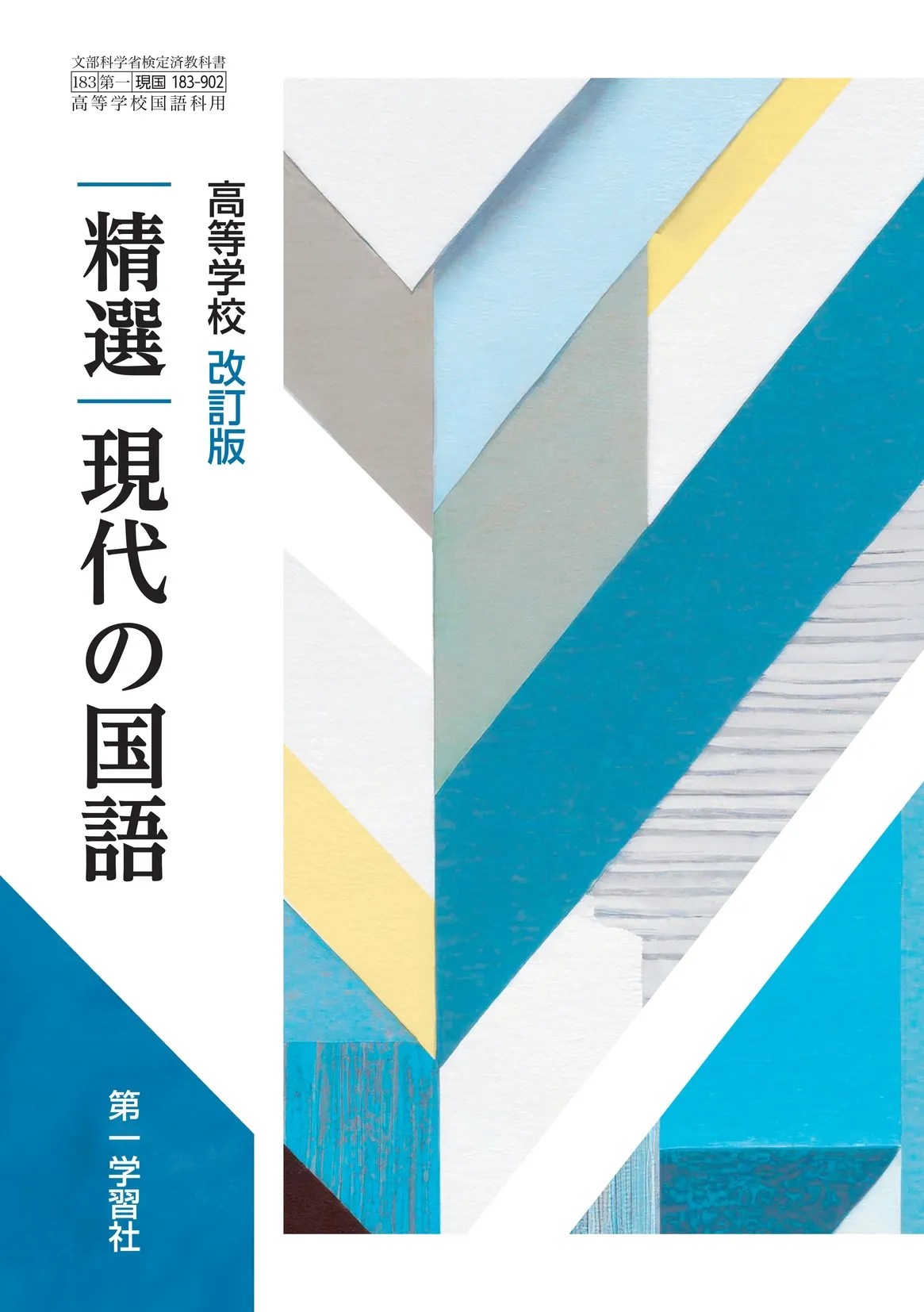 第一学習社 令和8年度用 教科書のご案内