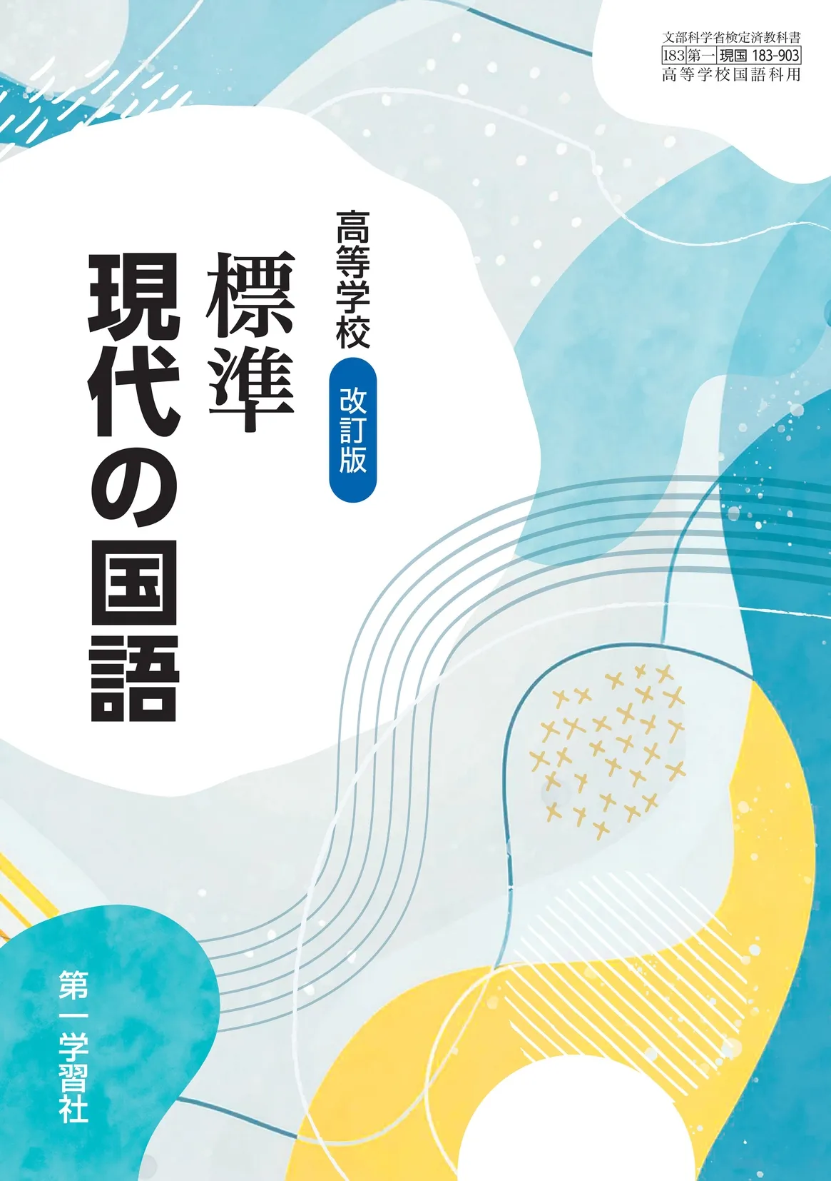 第一学習社 令和8年度用 教科書のご案内