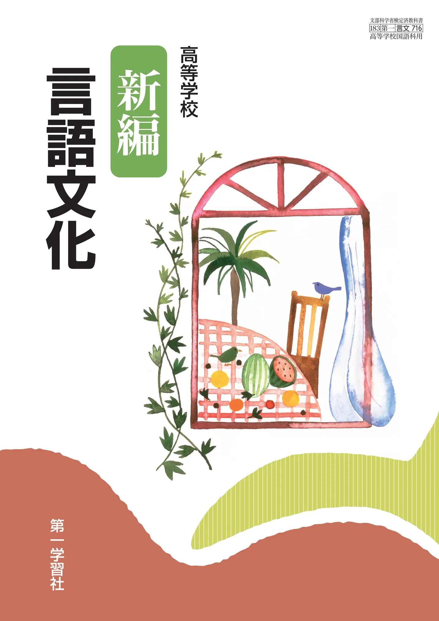 第一学習社 令和8年度用 教科書のご案内