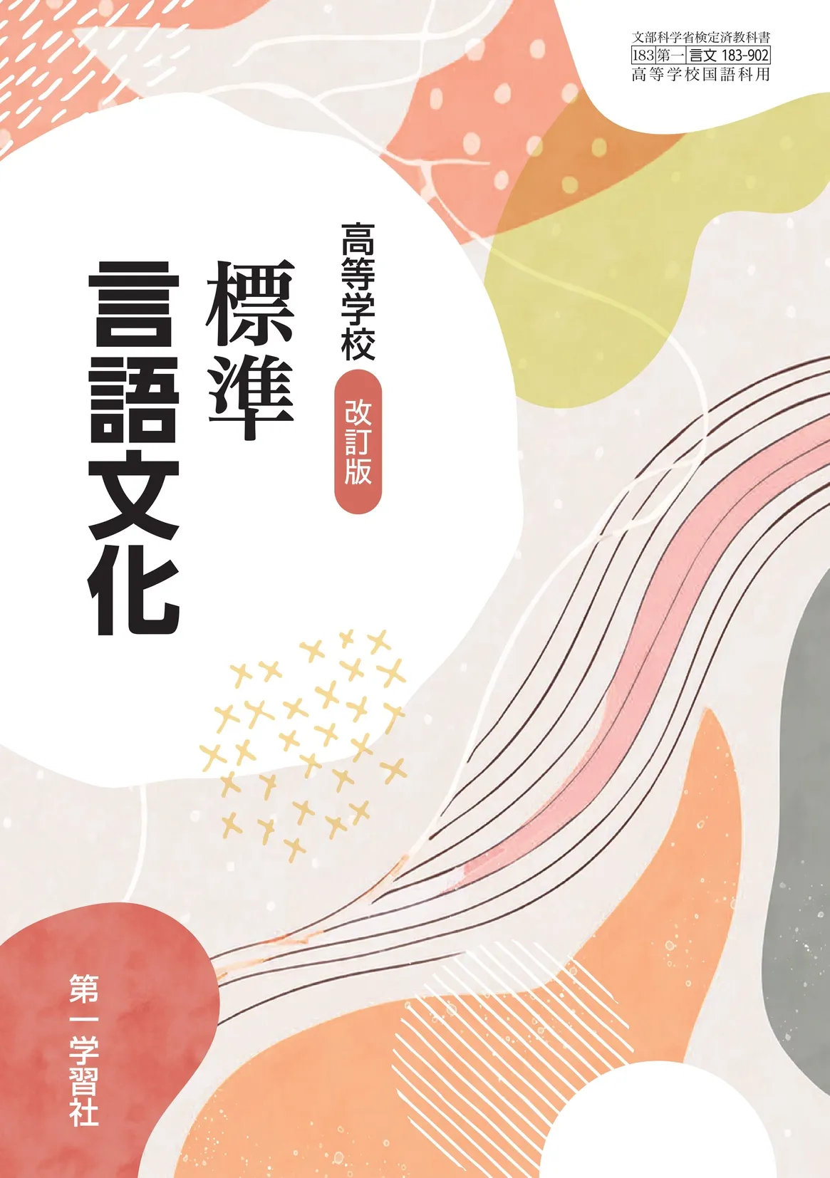 第一学習社 令和8年度用 教科書のご案内