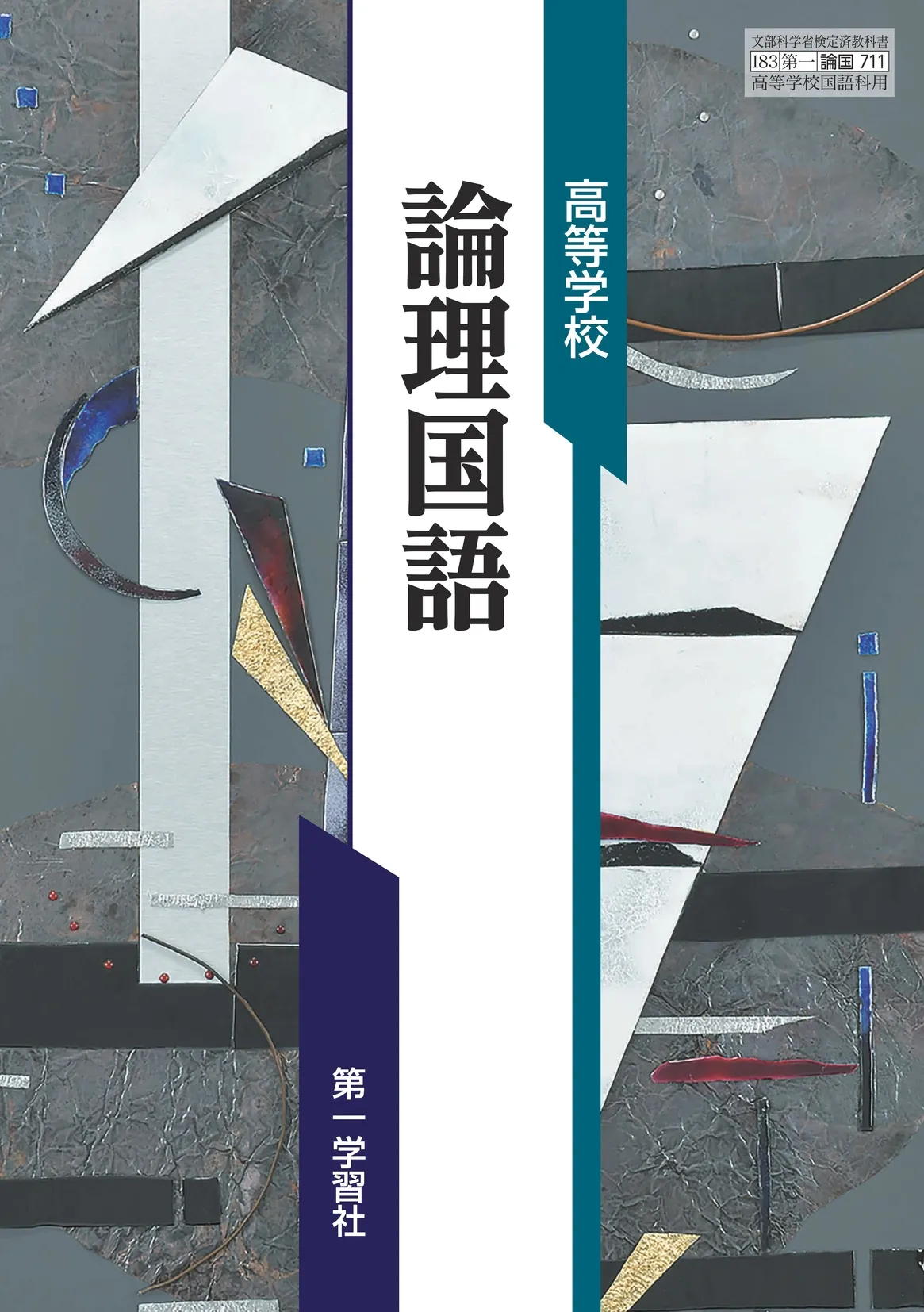 第一学習社 令和8年度用 教科書のご案内