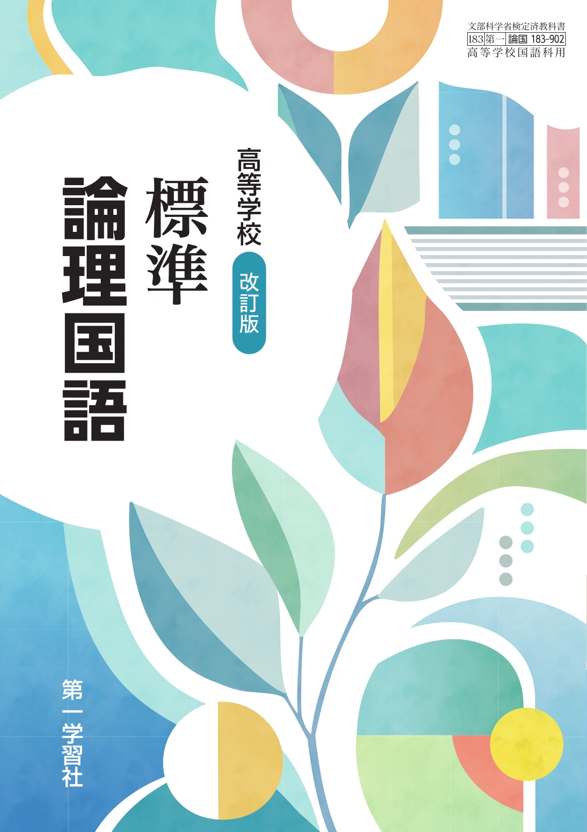 めぐりん【4年 下期 理科・社会1-9回、国語1-4回】 第一学習社 令和9年度用 教科書のご案内