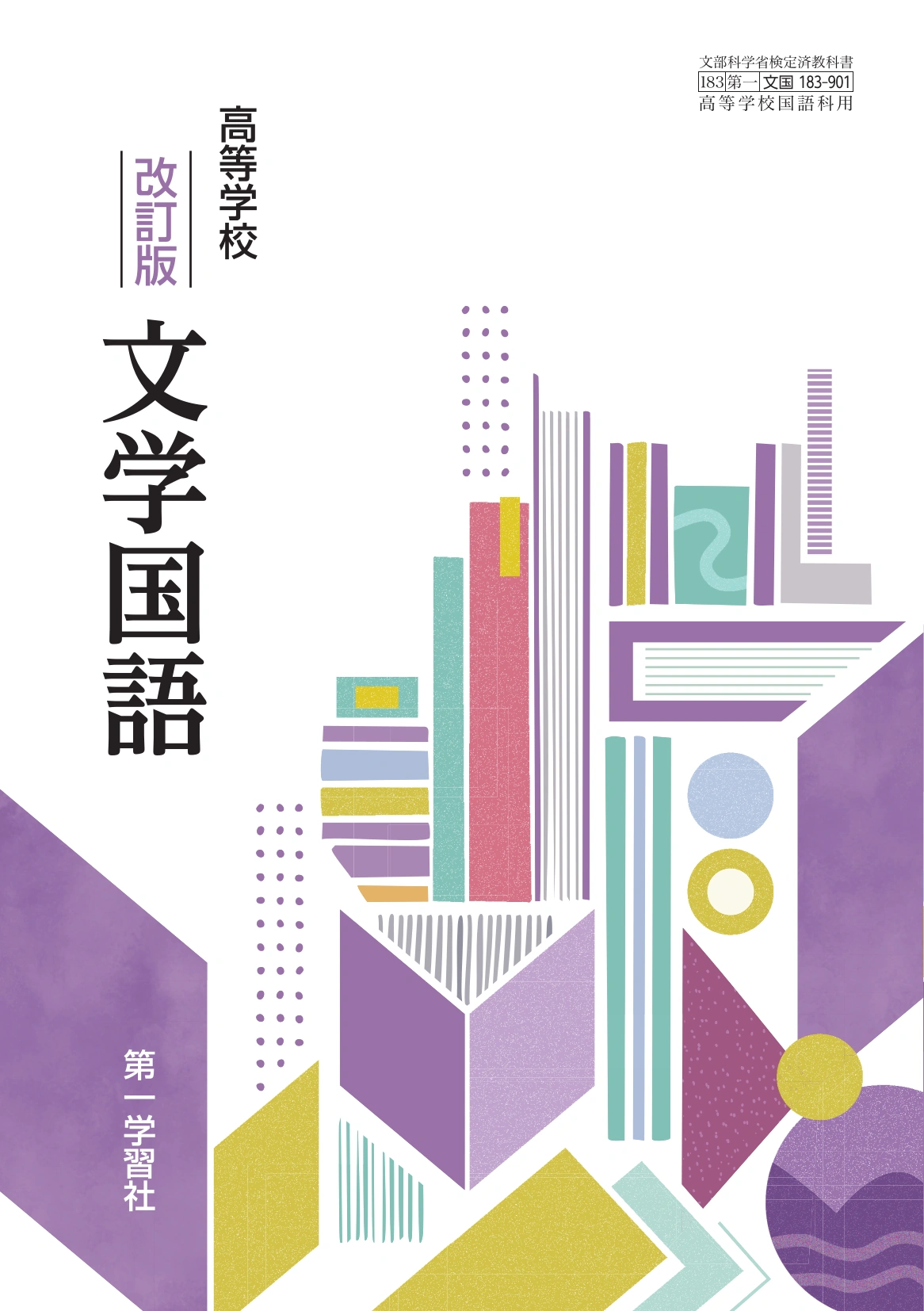 教科書 第一学習社 令和9年度用 教科書のご案内