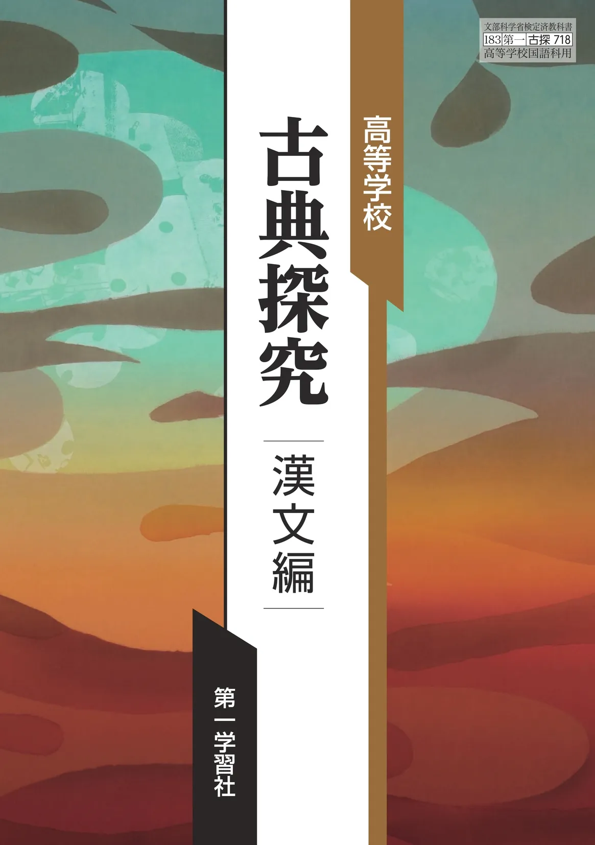 第一学習社 令和8年度用 教科書のご案内