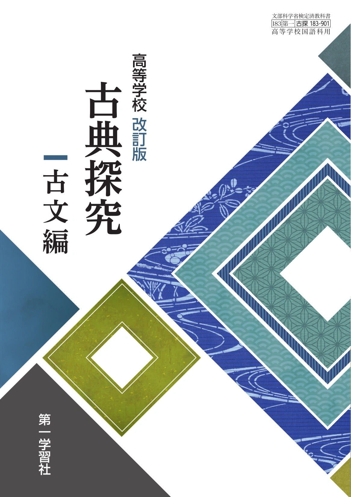 第一学習社 令和9年度用 教科書のご案内