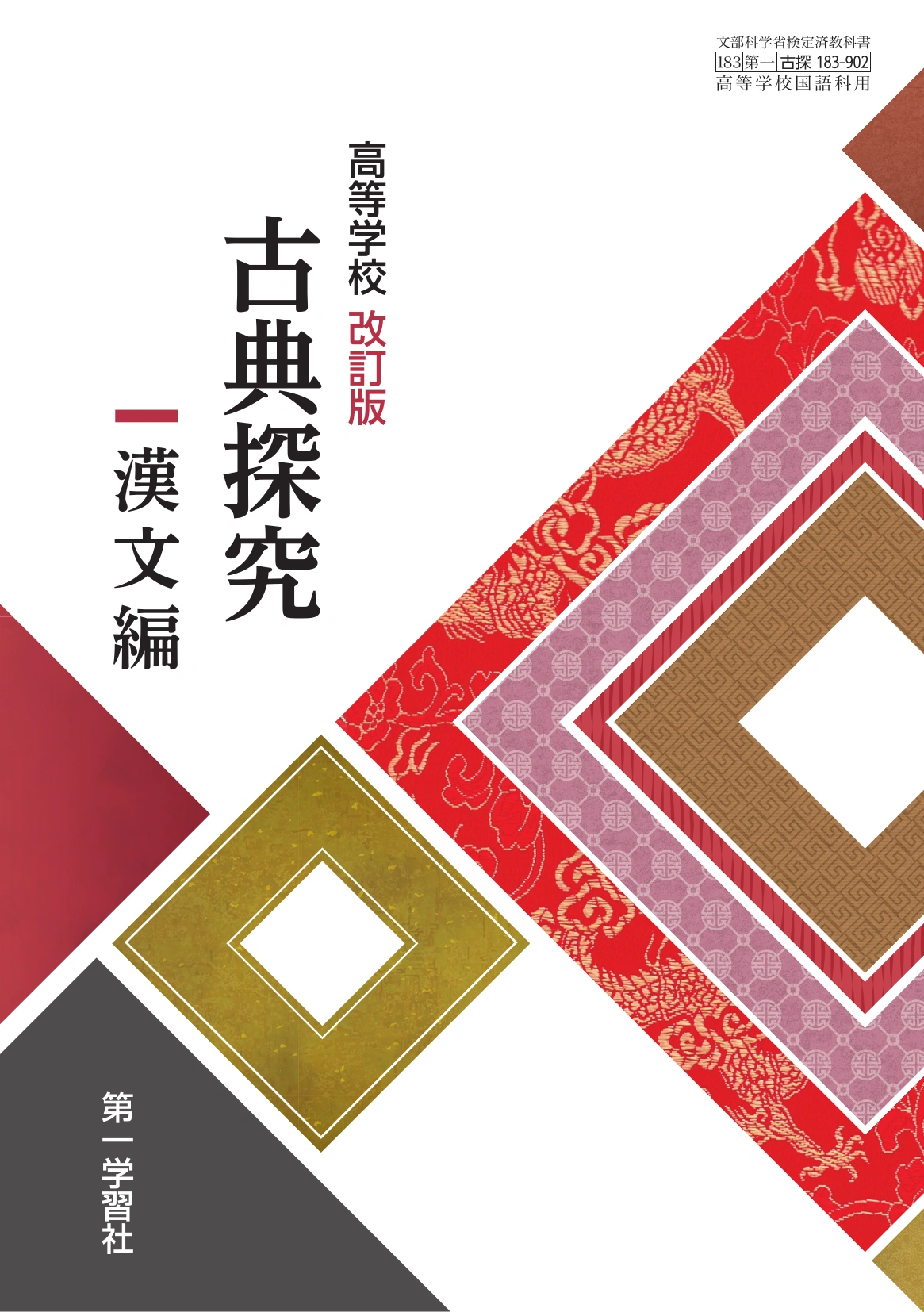 第一学習社 令和9年度用 教科書のご案内