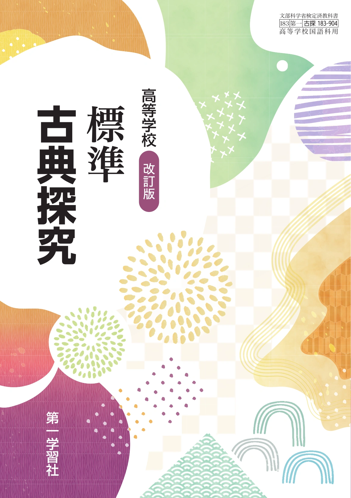 第一学習社 令和9年度用 教科書のご案内