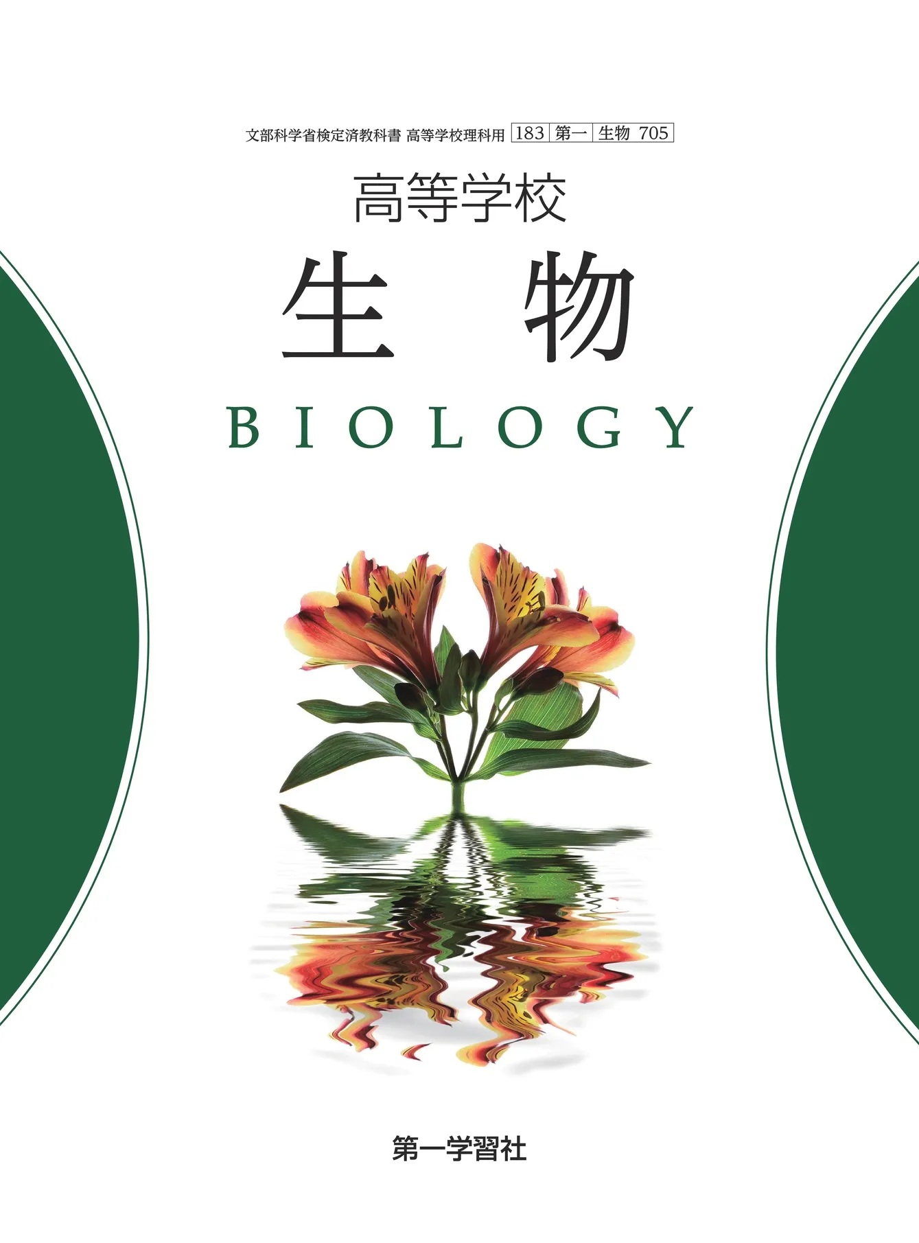 専用①ページ生物 第一学習社 令和8年度用 教科書のご案内