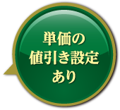 単価の値引き設定あり