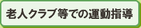 老人クラブでの運動指導