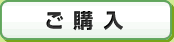 ご購入