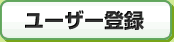 ユーザー登録
