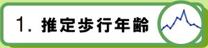 1.推定歩行年齢