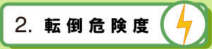 2.転倒危険度